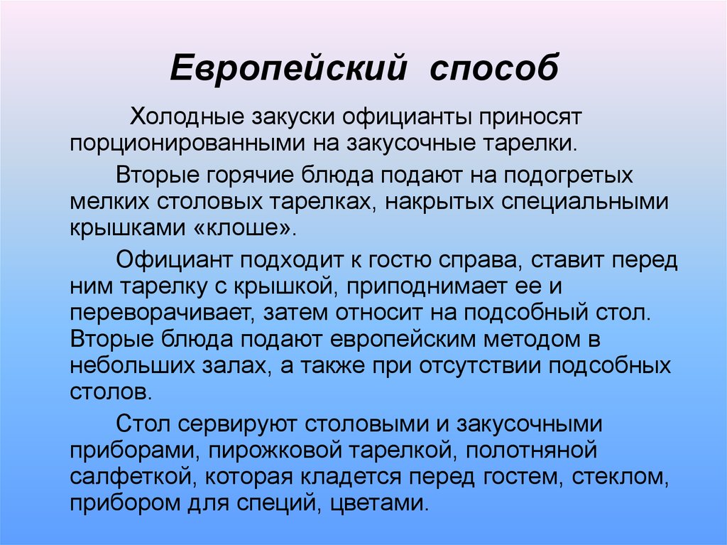 Перед подачей. Способы подачи блюд. Основные методы подачи блюд. Европейский способ подачи. Методы подачи блюд в ресторане.