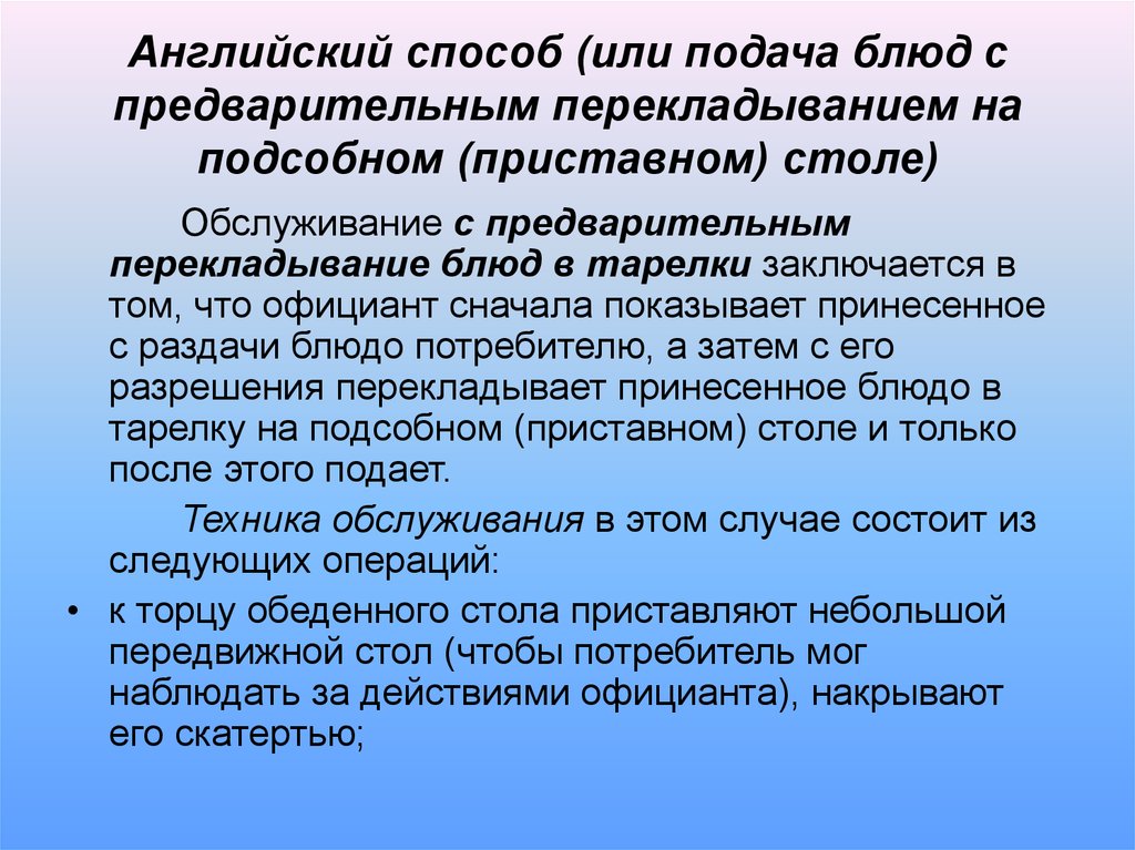 Способ на английском. Английский способ подачи блюд. Английский метод обслуживания. Основные методы подачи блюд. Подача блюд в обнос французский метод.