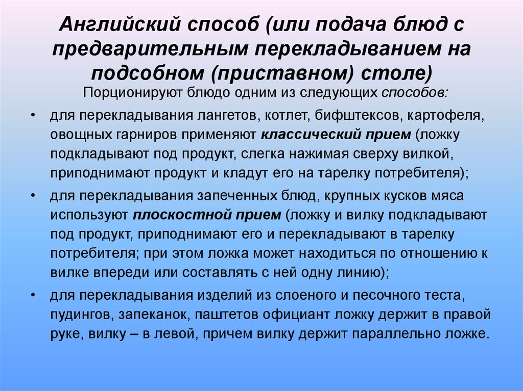 Способ на английском. Английский способ подачи блюд. Методы и способы подачи блюд. Английский метод обслуживания. Способ перекладывания блюда.