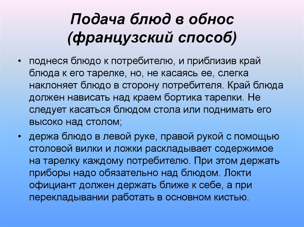 Способы подачи. Способ подачи блюд в обнос. Французский способ подачи блюд. Подача блюд в обнос французский способ. . Методы подачи блюд: в обнос (французский),.