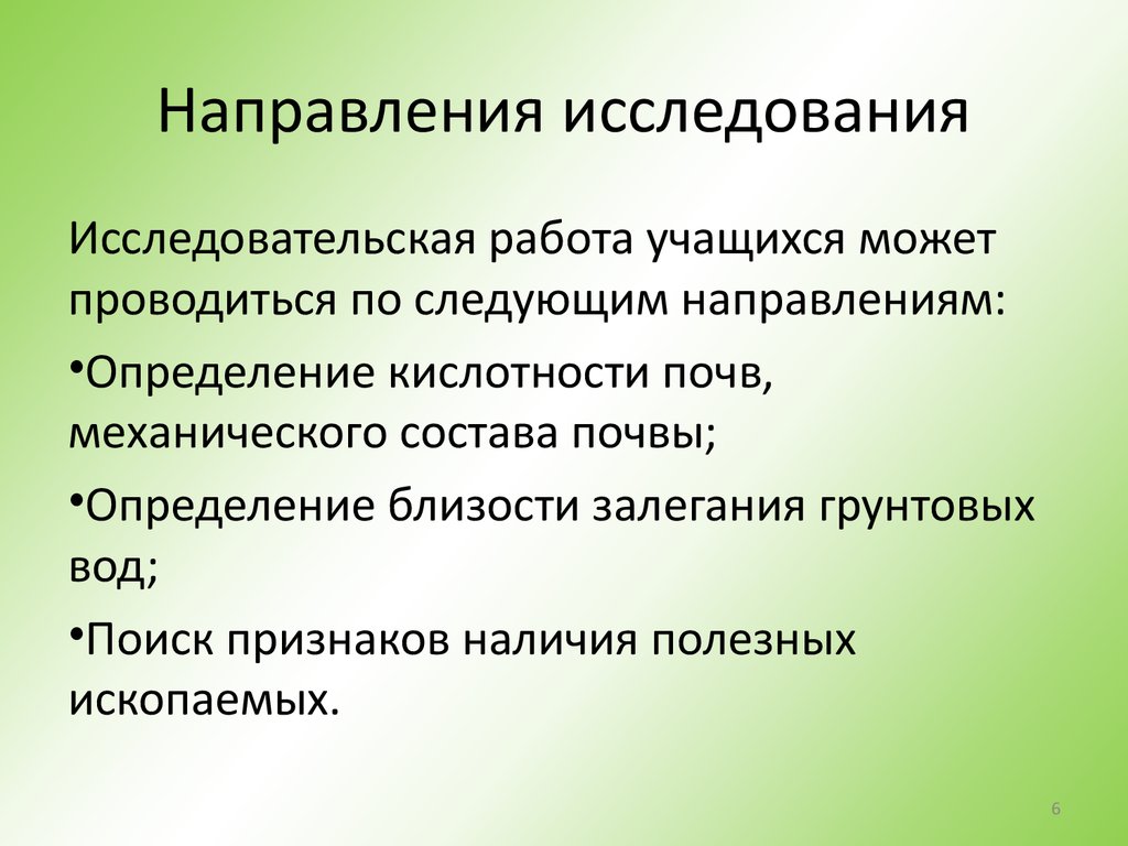 Направления научной деятельности