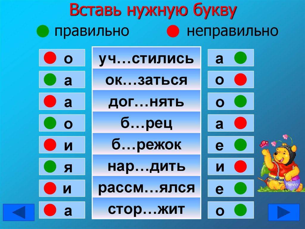 Выберите букву правильного. Вставь нужную букву. Игра вставь нужную букву. Вставьте правильную букву. Вставь нужную букву задания.