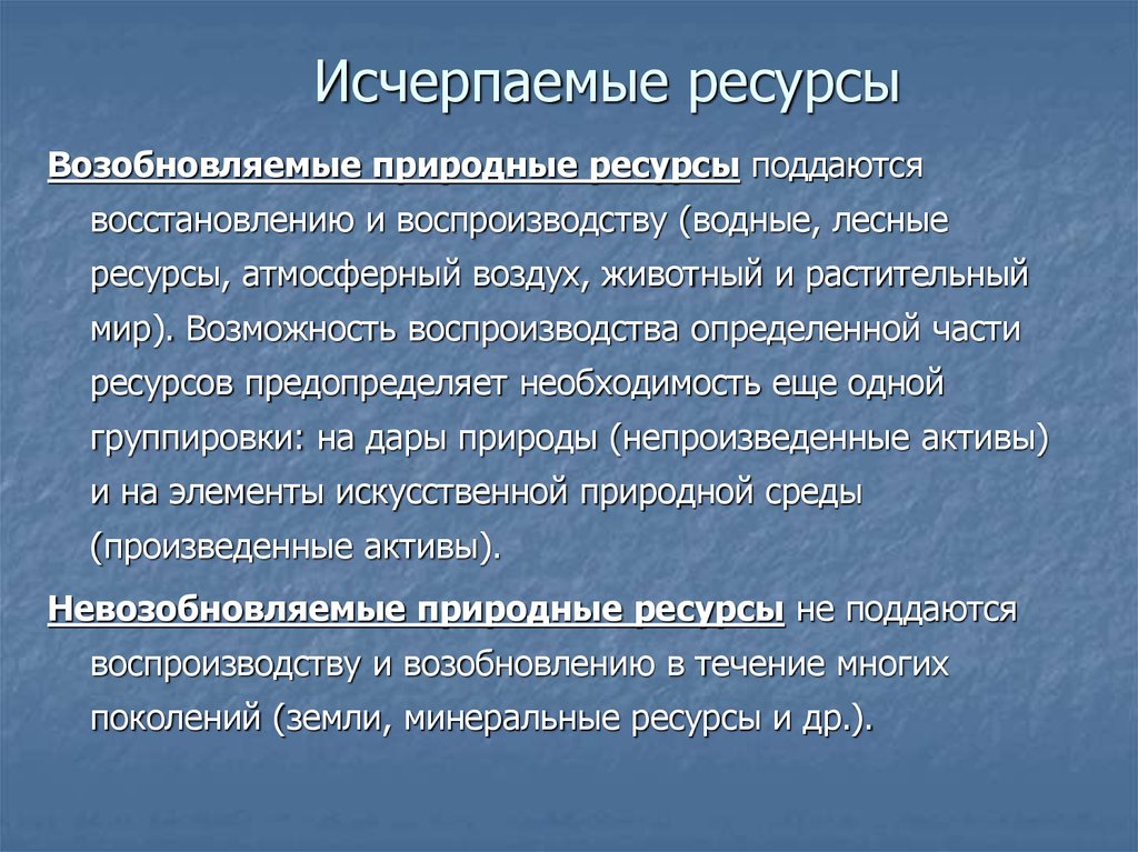 Природно ресурсный. Исчерпаемые ресурсы. Исчерпаемые природные. Исчерпаемые невозобновляемые ресурсы. Возобновляемые природные ресурсы.