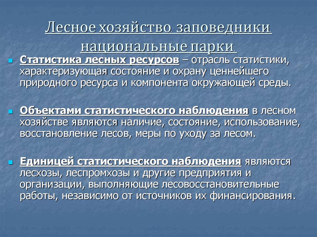 Природно ресурсные отрасли. Статистика характеризует. Наблюдения промышленности Росстат. Заповедник хозяйство и наука. Статистика лесничеств.