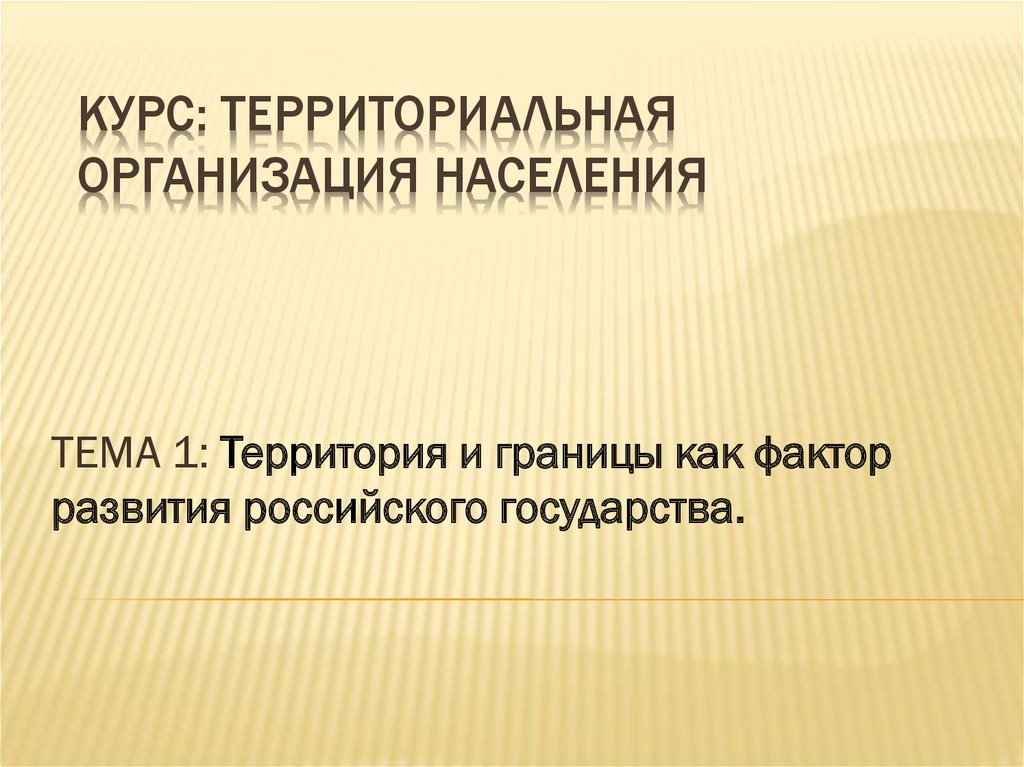 Территориальная организация населения. Территория и границы как фактор развития российского государства.