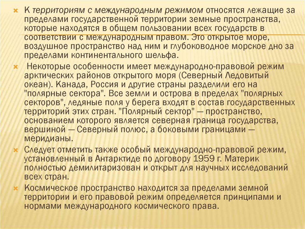 Правовой режим в международном праве. Территории с международным режимом. Территории с международно-правовым режимом. К территориям с международным режимом относятся. Правовой режим государственной территории.