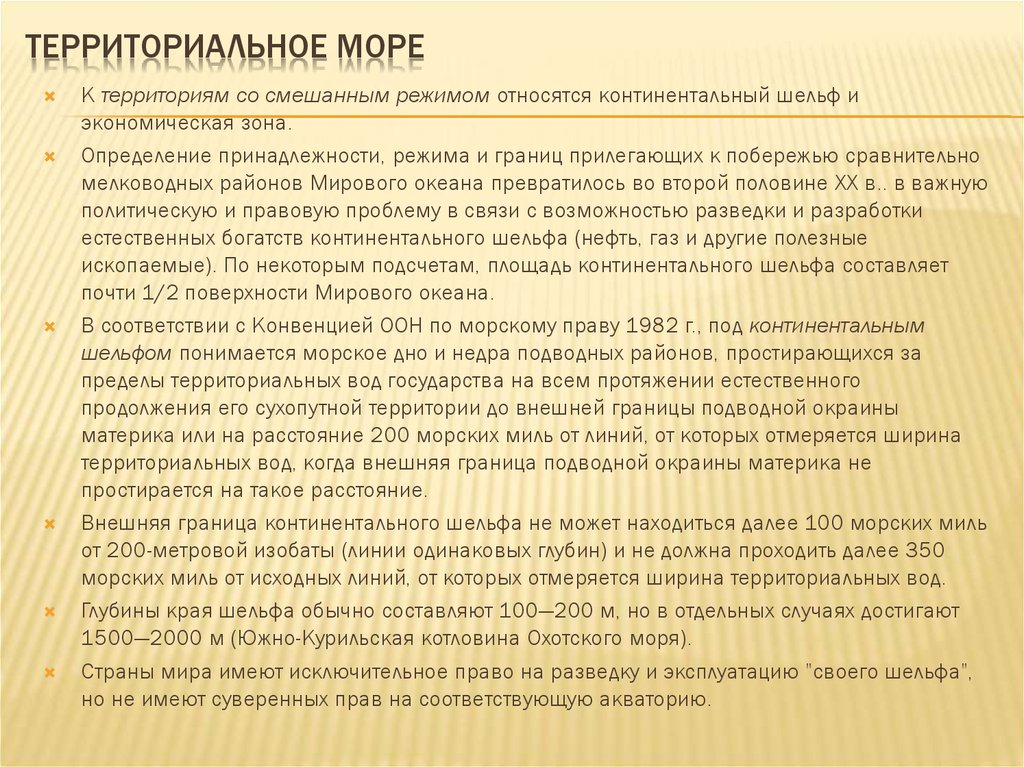 К территориям со смешанным режимом относятся:. Правовой режим территориального моря. К территориям с международным режимом относятся. Правовой режим территориального моря и прилежащей зоны.