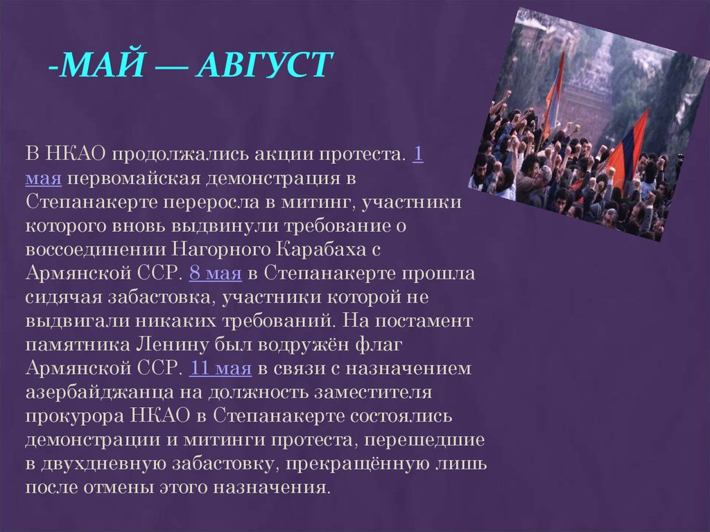 -Май — август