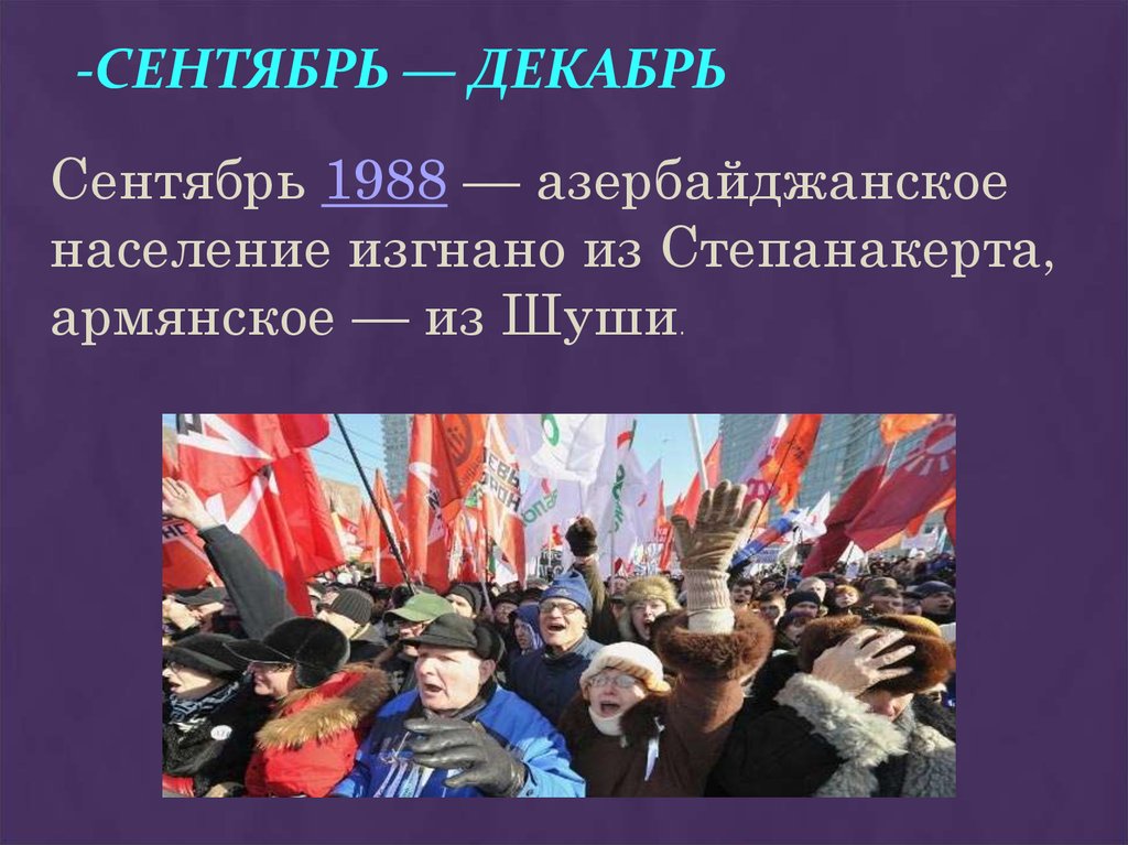 -Сентябрь — декабрь