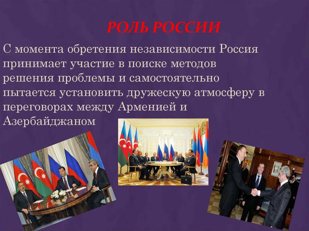 Роль России