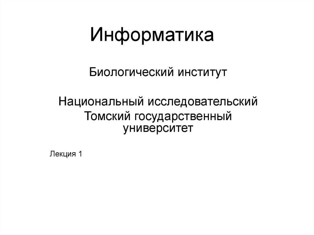 Теоретическая информатика. Информатика в биологической системе. Информатика для биолога основы.