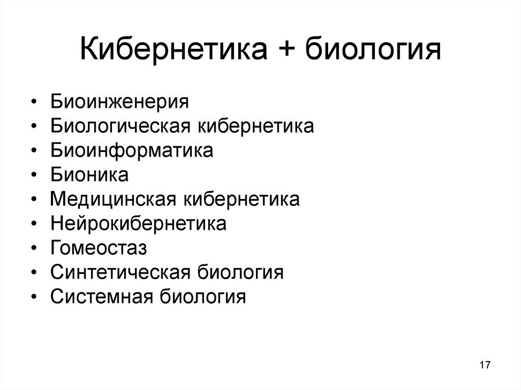 Кибернетика это. Биокибернетика это в информатике. Биокибернетика Бионика.