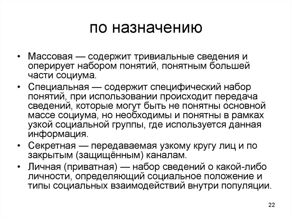 Термин набор. По назначению:личная,массовая, специальная, секретная. Массовые и целевые. Информация специальная секретная массовая личная. По назначению массовая — специальная — секретная — личная примеры.