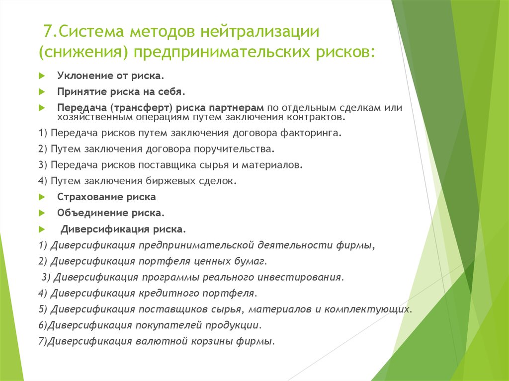 Методы снижения рисков. Способы снижения предпринимательского риска. Способы снижения степени предпринимательских рисков. Методы нейтрализации рисков. Методы нейтрализации предпринимательских рисков.