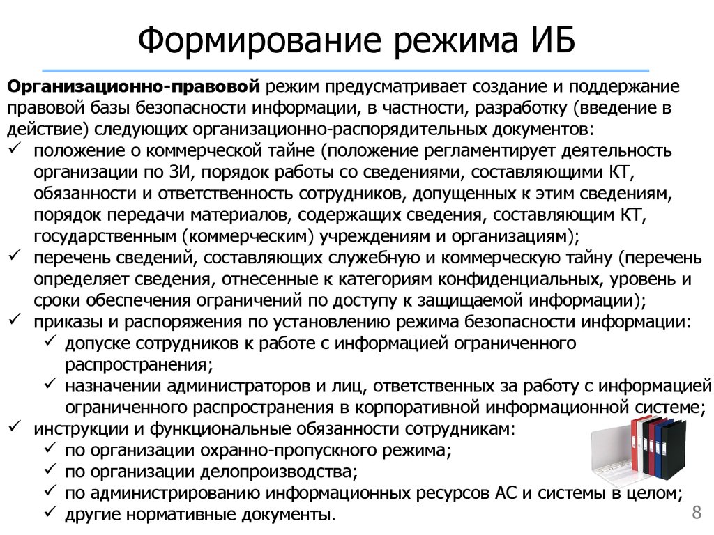 Информационный режим. Формирование режима информационной безопасности. Перечислите уровни формирования режима информационной безопасности.. Уровни формирования режима ИБ. Три уровня формирования режима информационной безопасности.