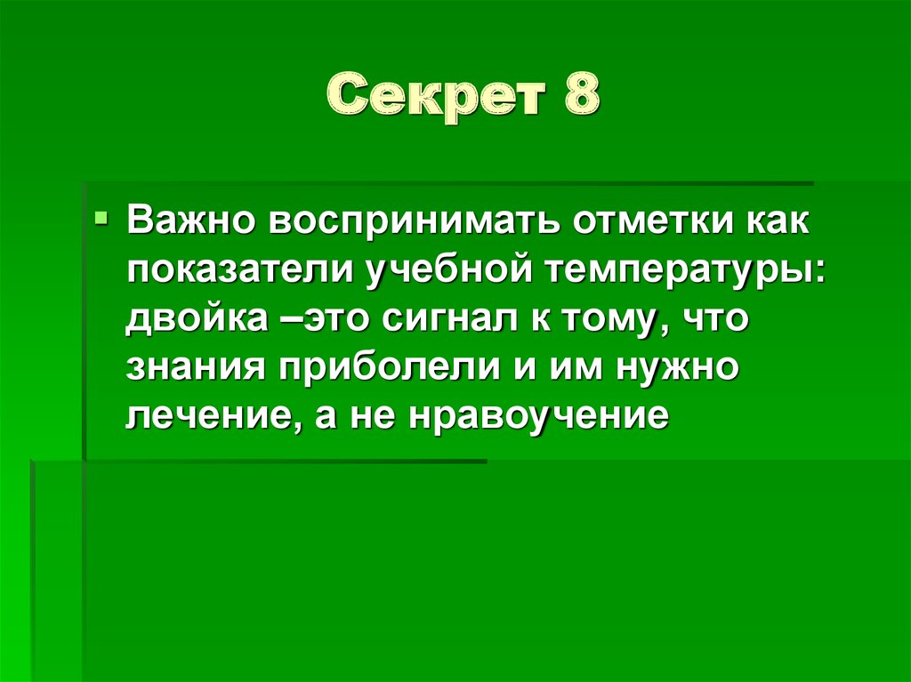 Нравоучение. Нравоучение зеленый. Секрет это 8 класс.