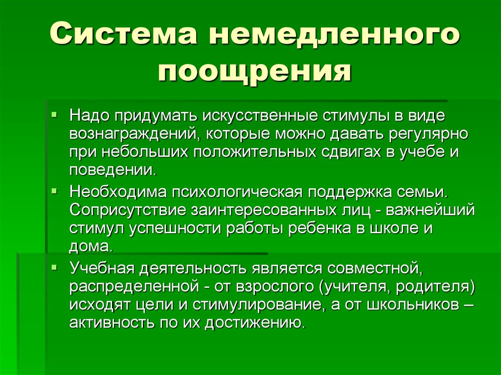 Придумать искусственно. Немедленное поощрение. Немедленная поддержка поощрение безопасного поведения. Соприсутствие. Плюсы и минусы немедленного поощрения.