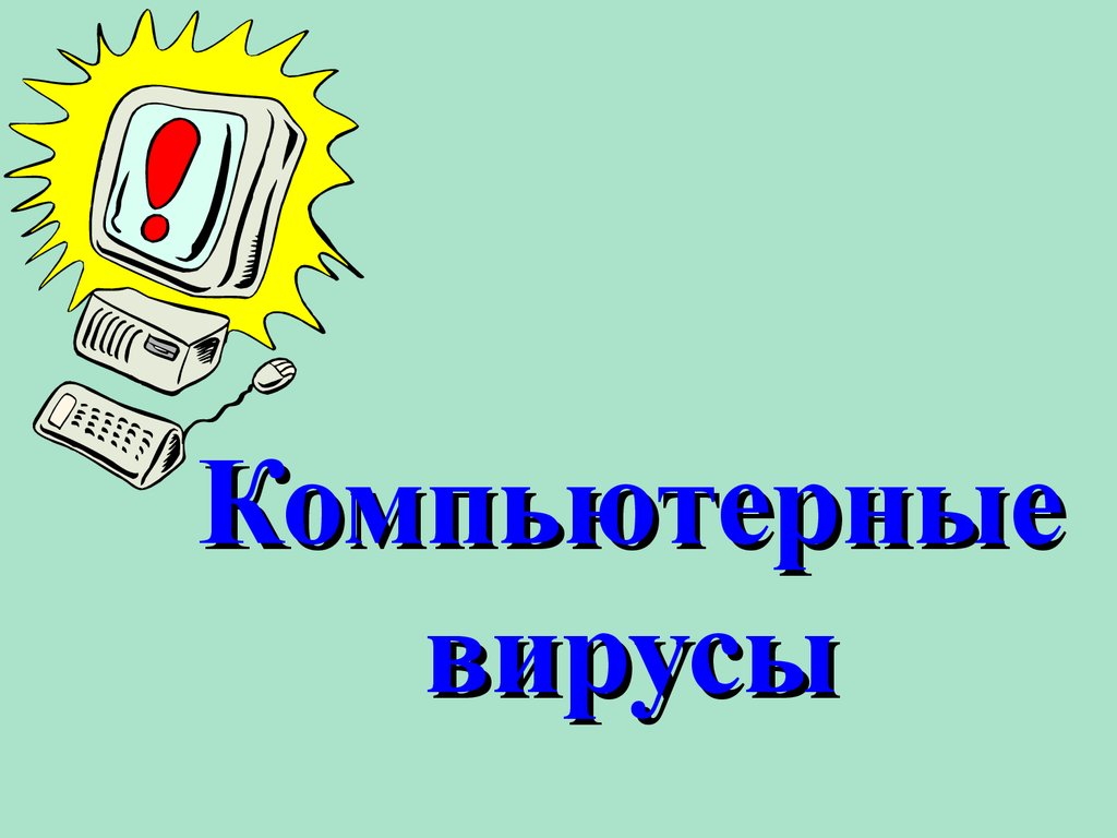 Компьютерные вирусы - презентация онлайн