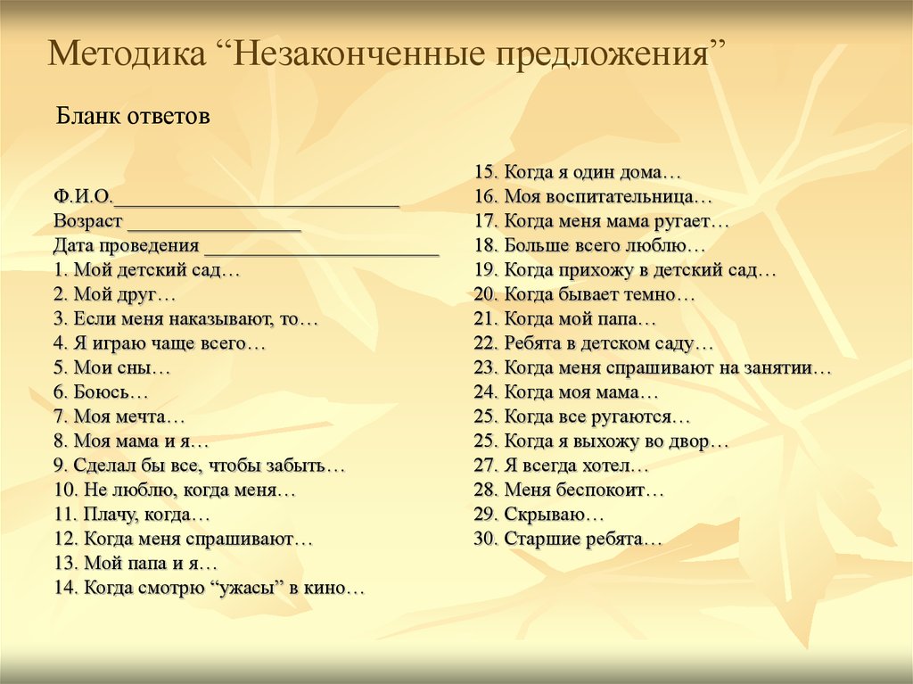 Методики для подростков. Метод незаконченных предложений. Методика неоконченные предложения. Тест незаконченные предложения. Незаконченные предложения методика бланк.