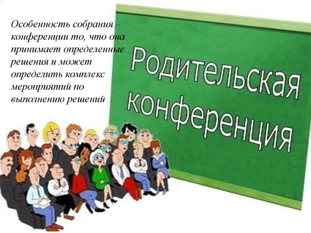 Основы собрания. Родительское собрание конференция. Онлайн собрание для родителей. Родительское собрание зал. Родительское собрание Веселые картинки.