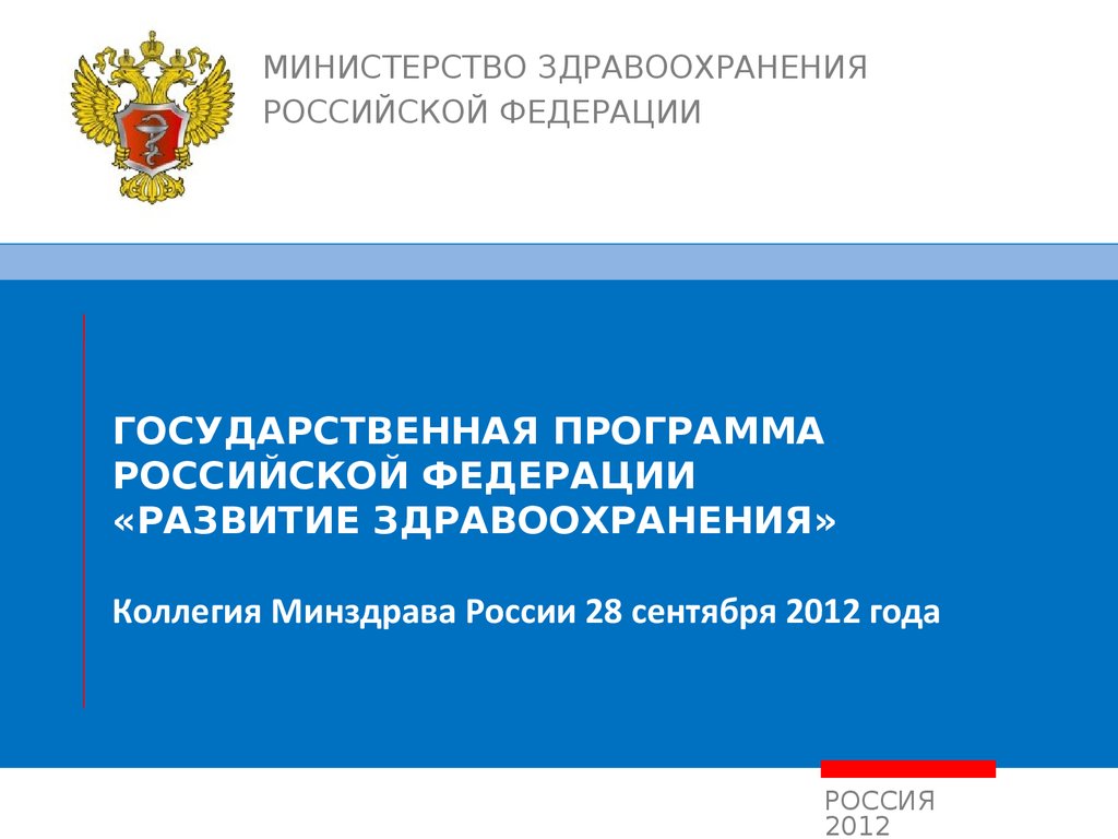 Программа развития здравоохранения до 2025 года презентация