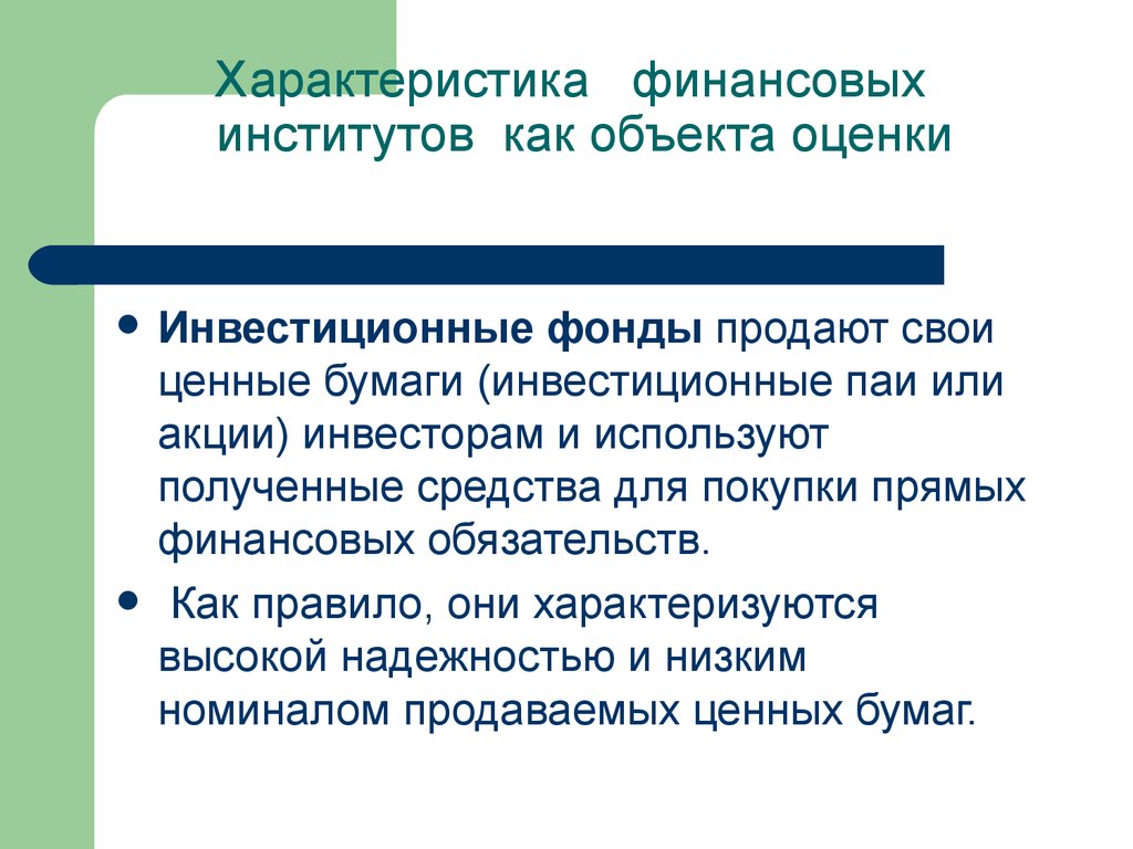 Фонд выделил. Характеристика финансовых институтов. Особенности одного из финансовых институтов. Инвестиционный Пай особенности. Инвестиционный Пай характеристика.