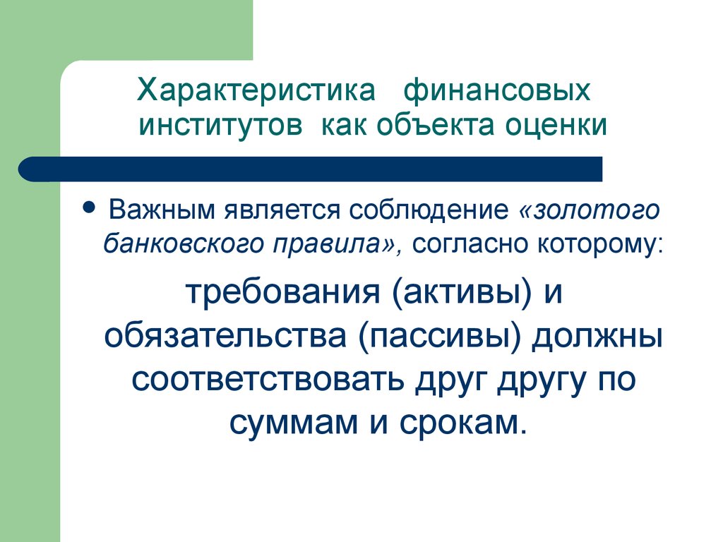 Характеристика финансов. Характеристика финансовых институтов. Свойства финансовых активов. Основной характеристикой финансовых институтов является. Золотое правило банка.