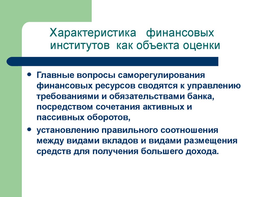 Финансовые параметры. Деятельность финансовых институтов. Финансовые институты и описание. Финансовые институты план. Характеристика финансовых институтов кратко.