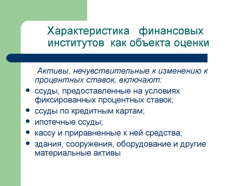 Характеристика финансовой. Характеристика финансовых институтов. Свойства финансов. Характер финансового актива. Типы финансовых институтов характеристика.