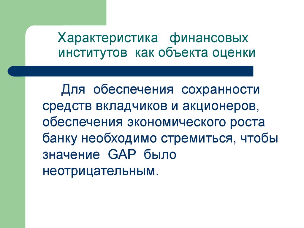 Характер финансов. Характеристика финансовых институтов. Финансовые институты характеристики всех. Охарактеризуйте финансовые институты. Финансовые характеристики.