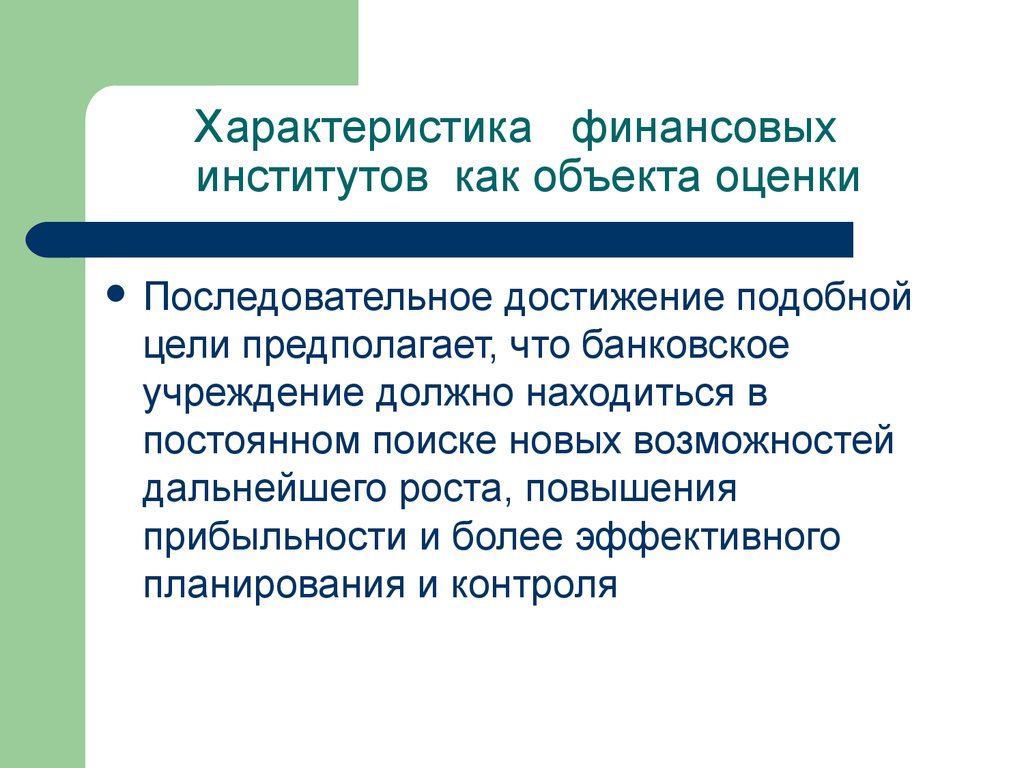 Дальнейшем возможно. Характеристика финансовых институтов. Характеристика финансов. Финансовые институты характеристики всех. Цели финансовых институтов.