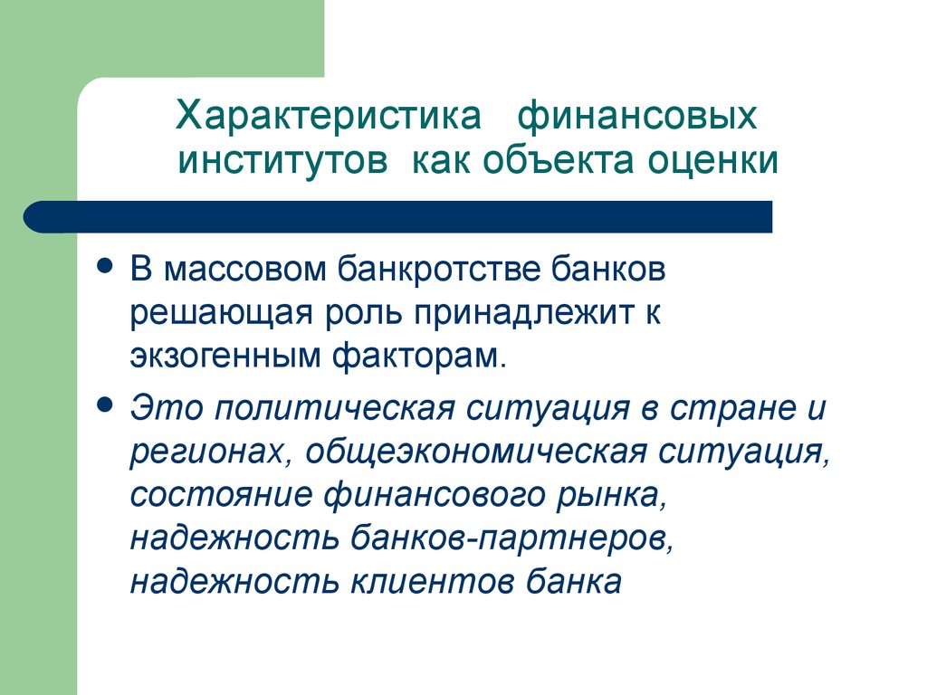 Решающая роль. Характеристика финансовых институтов. Характеристика финансовых институтов кратко. Общеэкономическая ситуация в стране. Свойства финансов.