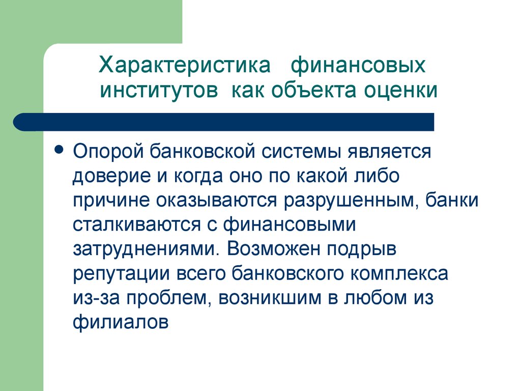 Характер финансов. Финансовые институты и описание. Характеристика финансовых институтов. Задачи финансовых институтов. Свойства финансов.