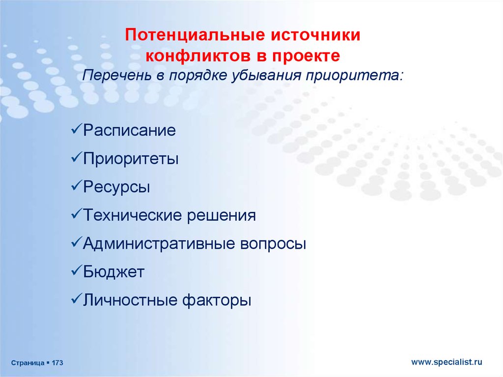 Источники конфликтов. Источники противоречия в проекте. В порядке убывания приоритета. Приоритеты Графика. Что может служить источника противоречие в проекте.