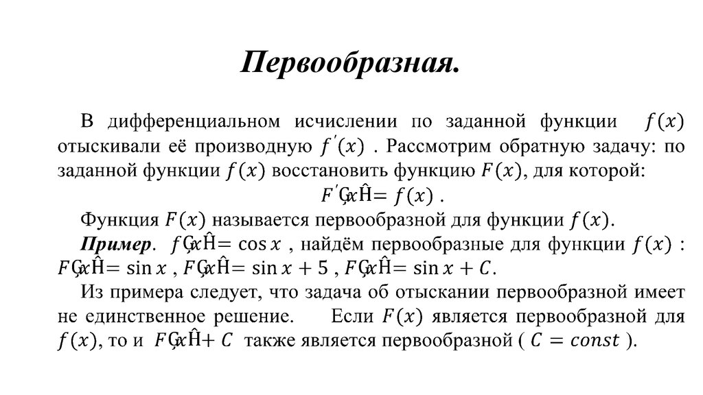 Докажите что первообразная для функции f. Первообразная функции примеры. Основное свойство первообразной. Свойства первообразной функции. Первообразная функции это кратко.