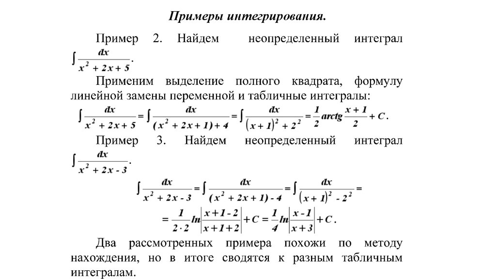 Вычисление интегралов подробно. Неопределенный интеграл принцип вычисления. Формулы интегрирования с примерами. Интегрирование примеры. Неопределенный интеграл примеры с решениями.