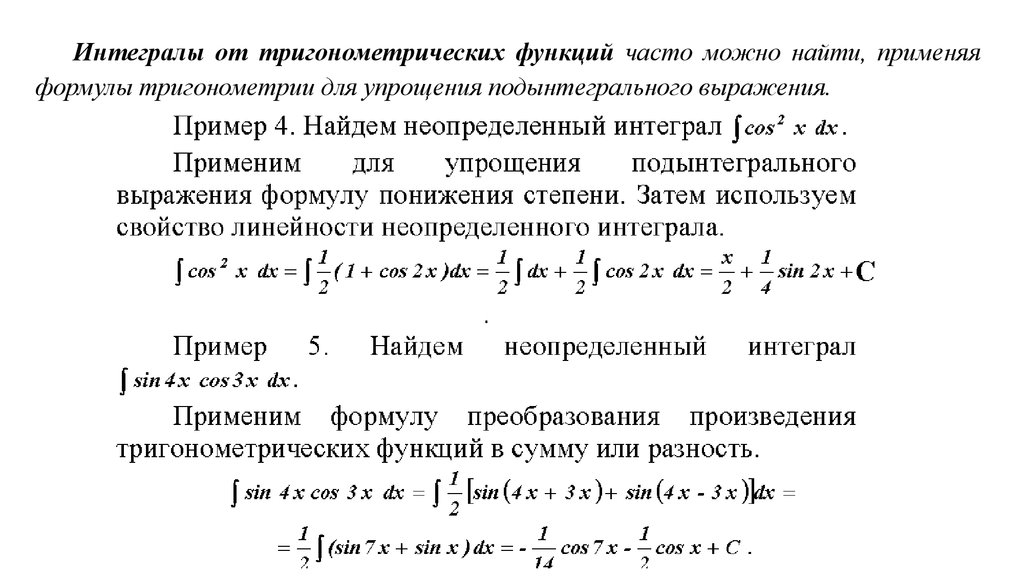 Сложное интегрирование. Первообразные тригонометрических функций формулы. Интегрирование тригонометрических функций формулы. Решение неопределенных интегралов тригонометрических функций. Формулы для вычисления интегралов тригонометрических функций.