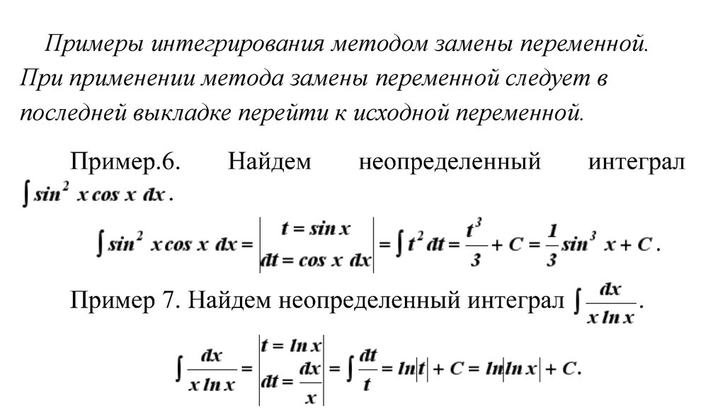 Формула замены интегралов. Метод интегрирования подстановкой (заменой переменной).. Метод замены переменной в интеграле. Алгоритм нахождения неопределенного интеграла методом замены. Метод замены переменной в неопределенном интеграле.