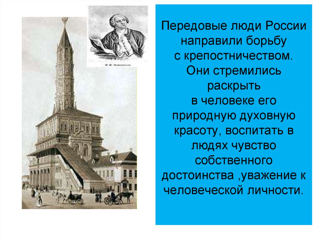 Передовые люди России направили борьбу с крепостничеством. Они стремились раскрыть в человеке его природную духовную красоту,