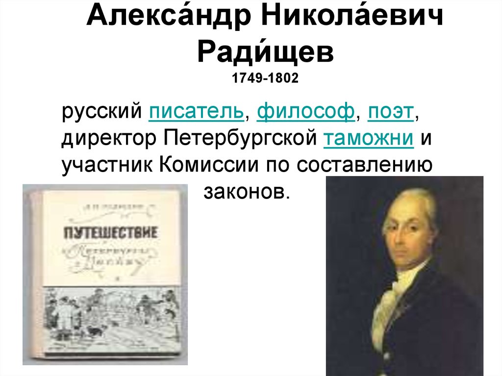 Алекса́ндр Никола́евич Ради́щев 1749-1802