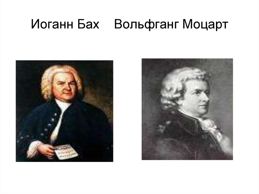 Иоганн Бах Вольфганг Моцарт