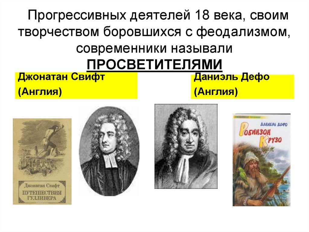 Деятели 18. Даниэль Дефо и Джонатан Свифт. Эпоха Просвещения Дефо Свифт. Таблицаданиель дефл свифь. Даниэль Дефо эпоха Просвещения.