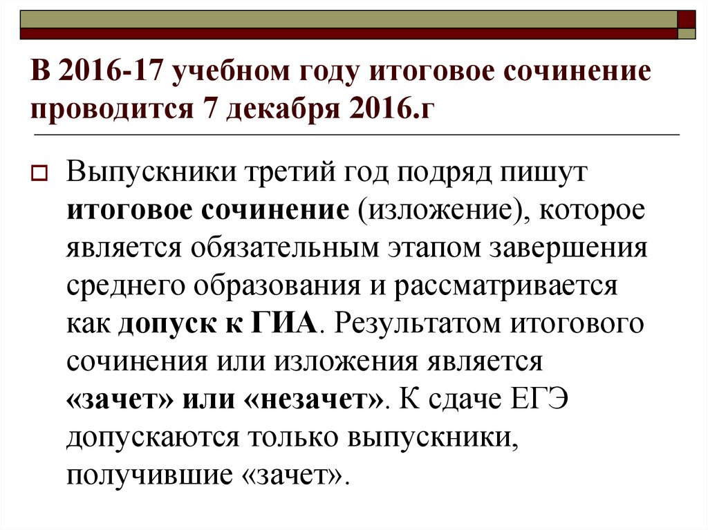 Экзаменационное сочинение. ЕГЭ декабрьские сочинение отменили.