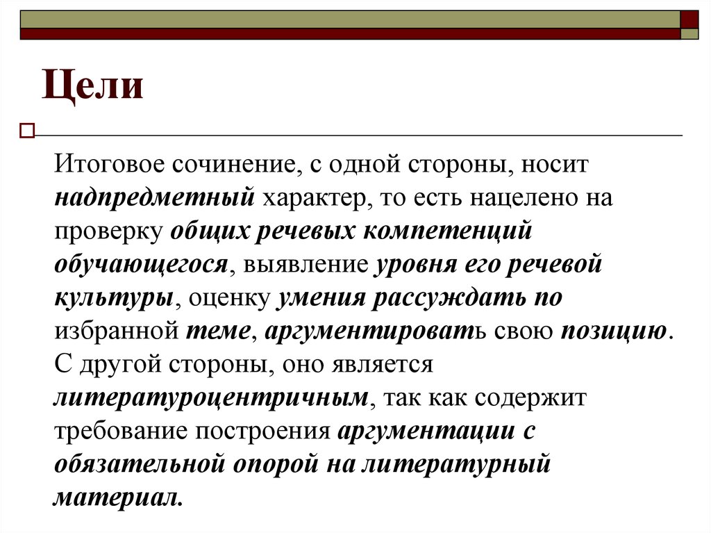 Итоговое цель. Итоговое сочинение цели. Надпредметный характер это. Цель заключительного вопроса. Что значит надпредметный характер итогового сочинения.