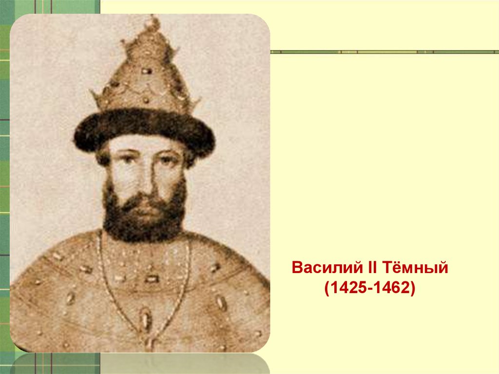 Княжество василия 2. Василий II Васильевич темный (1425-1462). Василий II темный (1425-1462). Князь Василий 2 темный. 1425—1433 Василий II Васильевич тёмный.