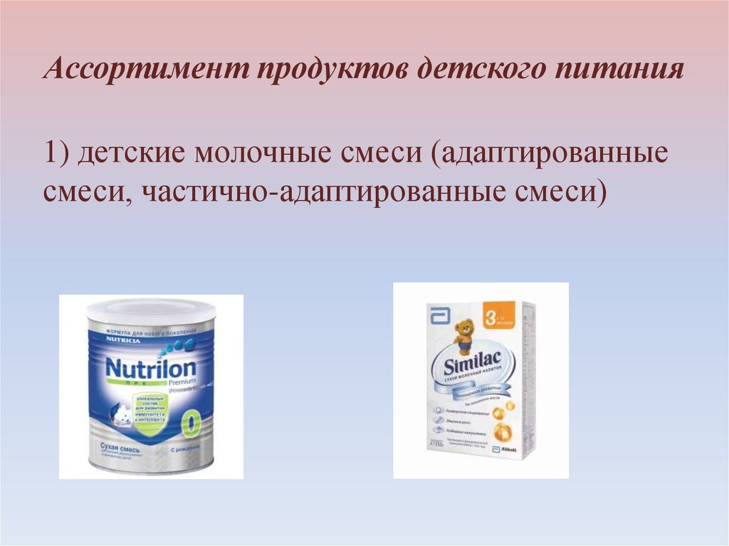 Смеси продуктов. Ассортимент молочных смесей. Молочное детское питание ассортимент. Ассортимент молочных продуктов детского питания. Частично адаптированные молочные смеси.