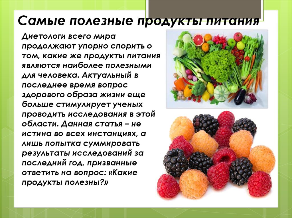 Почему люди овощи. Самые полезные фрукты. Информация о полезной еде. Полезные продукты питания. Самый неполезный фрукт.