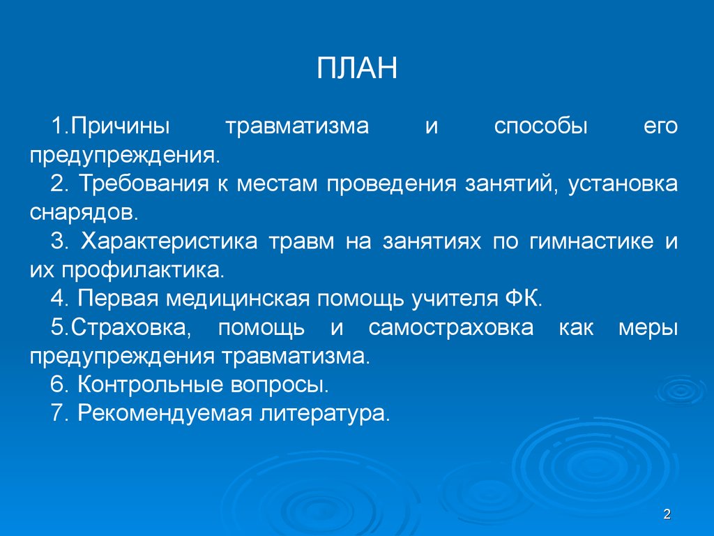 Характеристика травм на занятиях по гимнастике. Характеристика травм на занятиях гимнастики. Характеристика травм на занятиях по гимнастике и их профилактика. 3 Характеристика травм на занятиях по гимнастике..