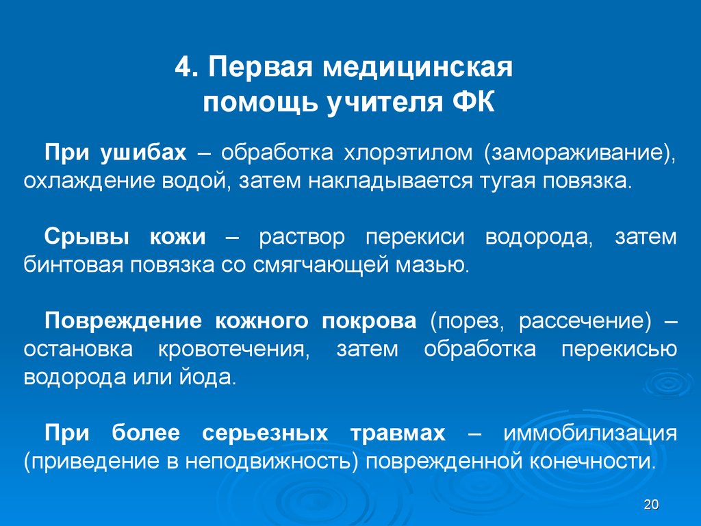 Первая помощь для учителей. Профилактика при ушибах. Профилактика приушиба. Хлорэтил при ушибах. Первая помощь при ушибе хлорэтила.