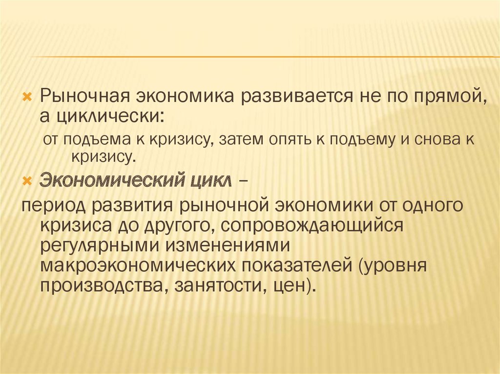 Особенности современных экономических циклов презентация